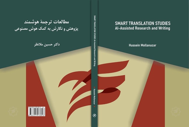 مطالعات ترجمه هوشمند: پژوهش و نگارش به کمک هوش مصنوعی
