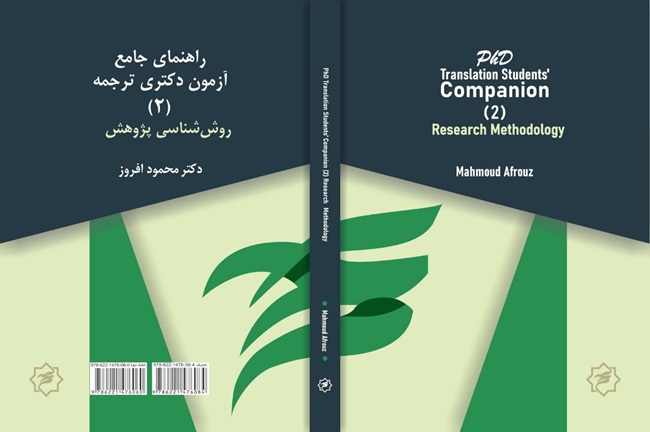 راهنمای جامع آزمون دکتری ترجمه: (۲) روش‌شناسی پژوهش